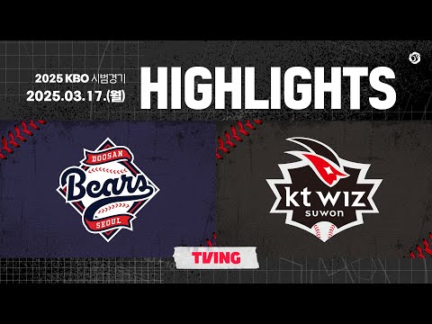 [2025 KBO 시범경기 H/L] 두산 vs KT (03.17.)