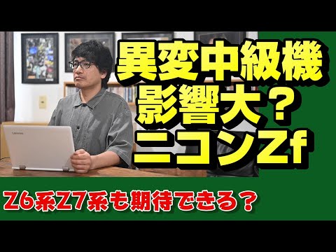 【nikon z】Zfはニコンを変える？【ニッコール】