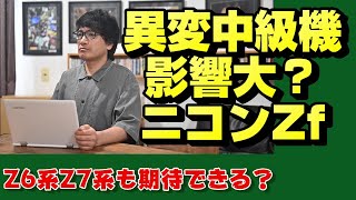 【nikon z】Zfはニコンを変える？【ニッコール】