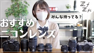 【レンズ紹介】私のおすすめレンズを６本 紹介します！【NIKKOR】