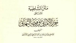 متن (الشاطبية) مع النص | بصوت عبدالرشيد صوفي