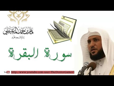 سورة البقرة كاملة ماهر المعيقلي - Sourat al baqara maher al maaiqli