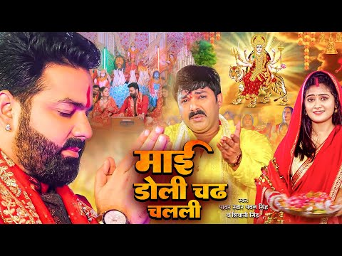 #Video | #Pawan Singh माई डोली चढ़ी चलली | Mai Doli Chadhi Chalali Sevak Gharwa | #Bhakti Song 2024