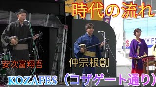 時代の流れ　仲宗根創（なかそねはじめ）　安次富翔吾　沖縄民謡歌手　三線奏者　沖縄民謡　KOZAFES（コザゲート通り）