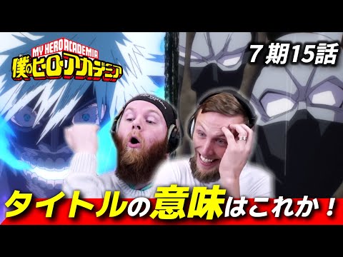 【ヒロアカ】黒霧復活で拡がる絶望の状況とタイトルを結びつけ大いに納得するアメリカ人リアクター・SOS兄弟 7期15話 【海外の反応】