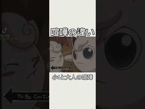 【意味わからん】喧嘩の違い#shorts #ばずれ #はやりにのりたい #おすすめにのりたい