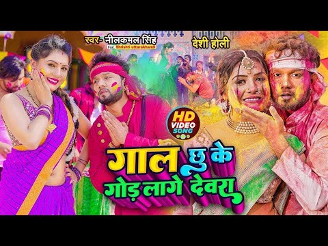 #Video पुआ कवन छुआ #Neelkamal Singh #Antra Singh Priyanka Puaa Kawan Chhuwa Holi Songs 2025