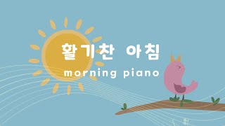 아침에 활기차게 듣는 행복음악 ☀️ 생기를 돋우는 긍정 메세지