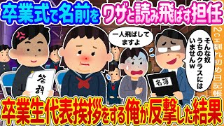 【2ch馴れ初め】卒業式で名前をワザと読み飛ばす担任→卒業生代表挨拶をする俺が反撃した結果…【ゆっくり】