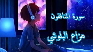 سورة المنافقون |  هزاع البلوشي | راحة نفسية نوم عميق 💚💜