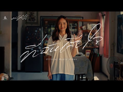 ที่ฉันเสียใจ - มนัสวีร์ |Official MV|