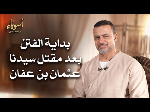 بداية الفتن بعد مقتل سيدنا عثمان بن عفان - أسوياء - قصص الصحابة - مصطفى حسني