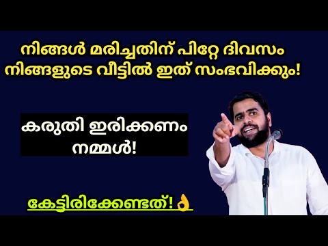 നിങ്ങൾ മരിച്ചതിനു ശേഷം നിങ്ങളുടെ വീട്ടിൽ സംഭവിക്കുന്നത് Ansar nanmanda islamic speech #ansarnanmanda