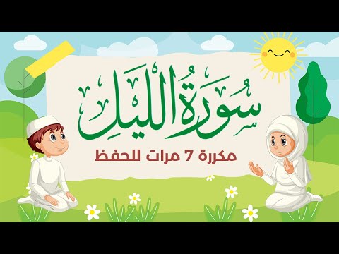 سورة الليل مكررة 7 مرات للاطفال - جزء عم المعلم مع الترديد للقارئ خليفة الطنيجي 4K