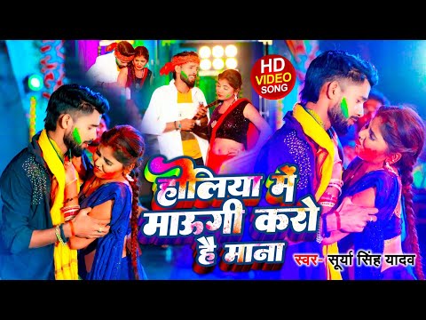 #Video | होलिया मे माउगी करो है माना | #Surya Singh Yadav | Holiya Me Maughi | #New Maghi Holi Song