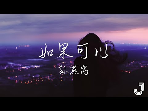 孙燕窝 - 如果可以 |「如果可以我想和你 回到那天相遇 」|【动态歌词 Lyrics】