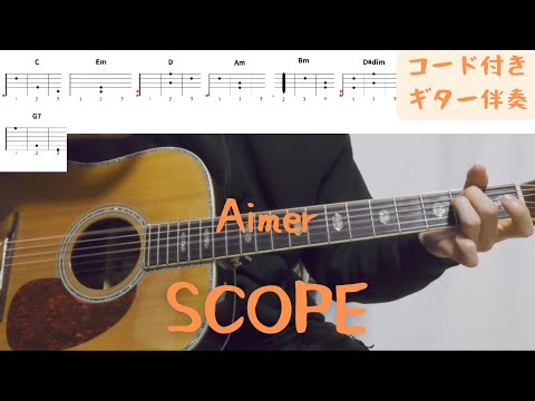 【ギターコード付き】Aimer/SCOPE【アコギ弾いてみた】