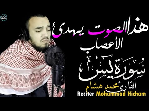 سورة يس محمد هشام  | صوت يهدئ الأعصاب😍Surah Yassin