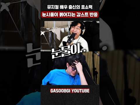 뮤지컬 배우 출신의 호소력에 눈시울이.. #가습기 #감스트 #노래 #반응 #빨래 #이적 #cover #커버노래