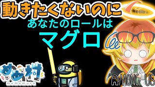 【Among Us】動きたくないからマグロでも止まってみる闇鍋アモアス【ゆっくり実況】