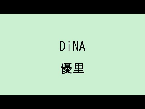 【歌詞付き】DiNA - 優里