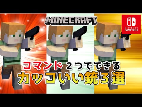 【マイクラスイッチ版】コマンド２つでカッコいい銃３選【マインクラフト/統合版/新execute対応】