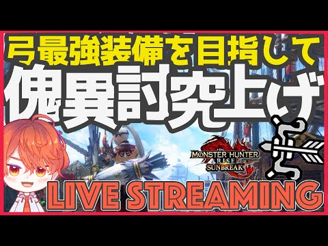 【雑談】理想の弓装備を揃えるために傀異討究Lv106~のレベル上げするぞ。（モンハンライズ　サンブレイク）【エルザレト(ELZA LET) #vtuber 】