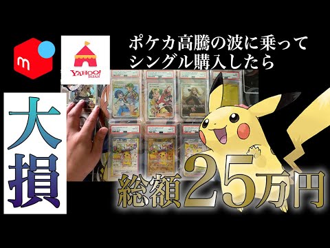 【絶望】ポケカ高騰した時に25万円分の高額ポケモンカードをいっぱい購入したら大損した