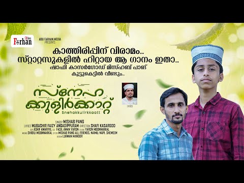 SNEHAKKULIRKKAATT | MISHAB PANG | MADH SONG | SHAFI KASARGOOD | MUBASHIR ANGADIPPURAM