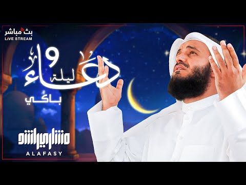 📿✨ The Most Beautiful Dua for the 9th Night of Ramadan 2025 | By Sheikh Mishary Rashid Al-Afasy 🤲🕋