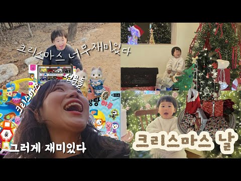 크리스마스 날 기록🎄, 31개월아기 선물들🎁, 할머니 할아버지랑 보낸 하루❣️