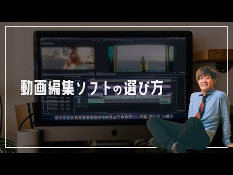 【編集ソフト】動画編集を仕事にするにはどのソフトを使えばいいの？