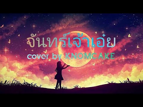 Nightcore - จันทร์เจ้าเอ๋ย (cover by KNOMCAKE)