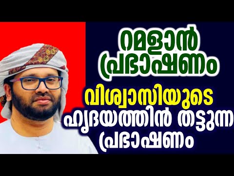 റമളാൻ പ്രഭാഷണം simsarul haq hudavi speech Malayalam ramalan @SimsarulHaqHudavi