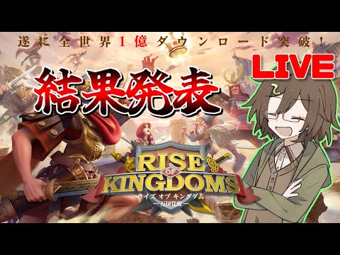 【Rise of Kingdoms】～第一弾ゆっくり実況者対抗戦 結果発表！！～　一ヶ月間ありがとうございました😆😆😆