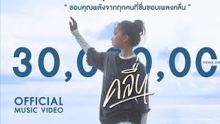 คลื่น  ( แพร ชนา )  #เพลงฮิต #เพลงใหม่ #ติดอันดับ #เพลงดังในtiktok