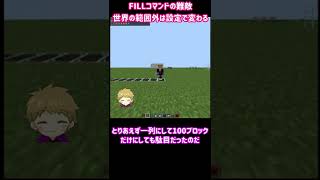 【統合版マイクラ】Fillコマンドで世界の範囲外って何？【意外と知らない】 #Shorts