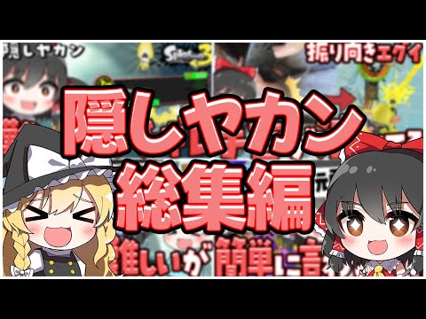 【スプラトゥーン3】Part1から一気見！隠しヤカン攻略総集編【ゆっくり実況】