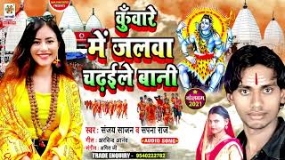 #Devghar Bhakti Gana 2021 | कुँवारे में जलवा चढ़ईले बानी | Kunware Me Jalawa Chadhaile Bani #DJ_2021