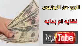 كيفيه الربح من اليوتيوب بسهولة ! 💰🔥" #الربح_من_الانترنت @Treasures.for.information ​