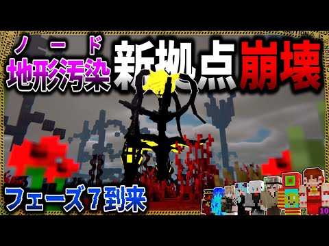 【マイクラ】地形汚染発生！新拠点も涙腺も崩壊する地獄「寄生前線100日生活」#１０【ゆっくり実況マルチ】【Minecraft】【マインクラフト】【マイクラ軍事】寄生虫mod