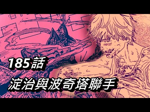 【鏈鋸人】淀治與波奇塔的永久機關 | 185