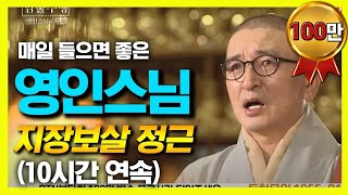 영인스님의 지장보살 정근 (10시간 연속 독경)