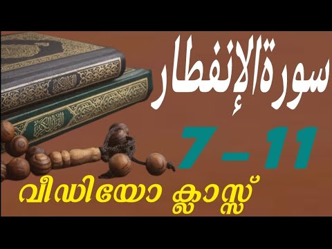 #കുട്ടികൾ #വേഗത്തിൽ #പഠിച്ച سورة# الإنفطار# 7-11