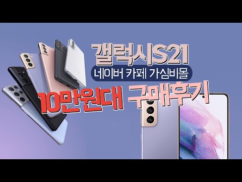 갤럭시S21 10만원대, 갤럭시S21 가격, 갤럭시S시리즈,최신스마트폰,갤럭시S21플러스,갤럭시S21울트라,갤럭시S21후기,갤럭시S21최저가,폰싸게사는법,공짜스마트폰,갤럭시최저가