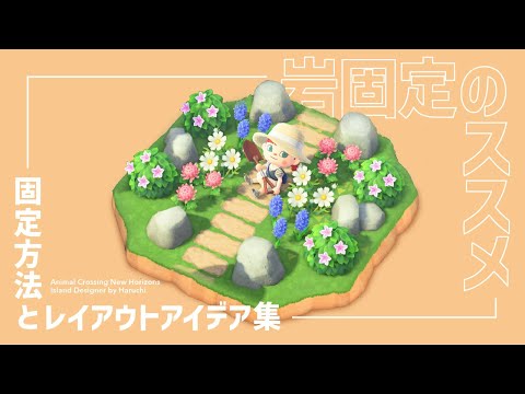 【あつ森】岩の固定方法とレイアウトアイデア7選！【島クリエイト】