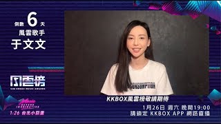 【倒數 6 天 - 于文文】第 14 屆 KKBOX 風雲榜即將登場！