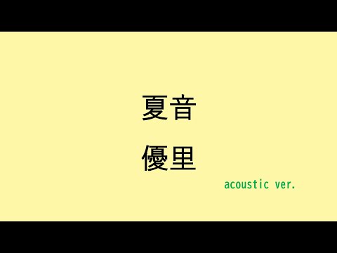 【歌詞付き】夏音 - 優里（acoustic ver.）