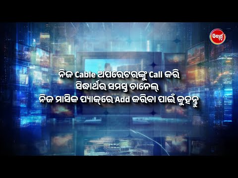 HATHWAY ଆଉ GTPL- KCBPL ଗ୍ରାହକମାନଙ୍କ ପାଇଁ ବିଶେଷ ସୂଚନା...