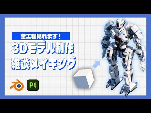 【blender】これから3DCGを始めるあなたが見るべきロボットモデリングタイムラプス /blender /substance painter